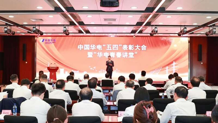 中国华电召开"五四"表彰大会暨"华电青春讲堂"