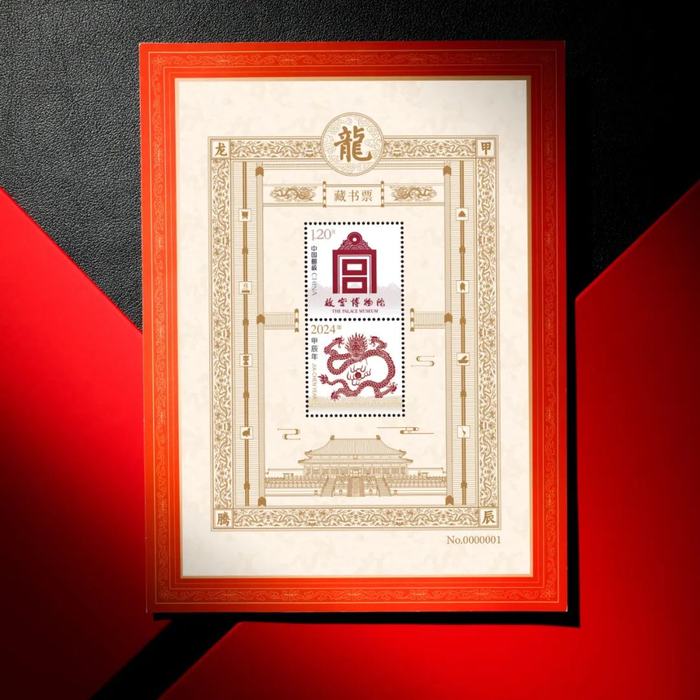 *故宫建筑纹样九龙壁，个性化服务专用邮票