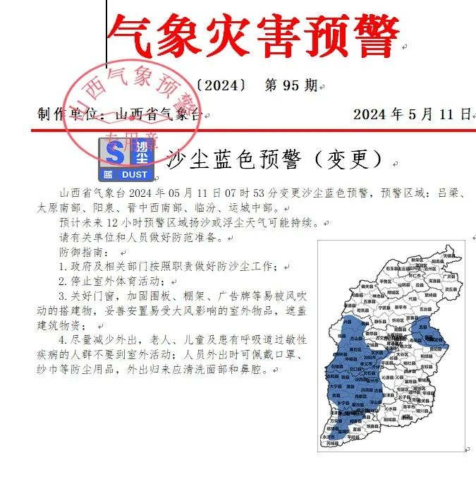 临汾,运城中部吕梁,太原南部,阳泉预警区域:变更沙尘蓝色预警2024年05