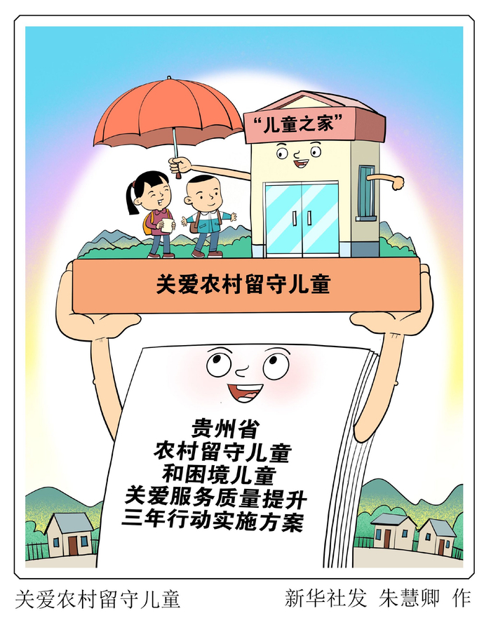 关爱农村留守儿童