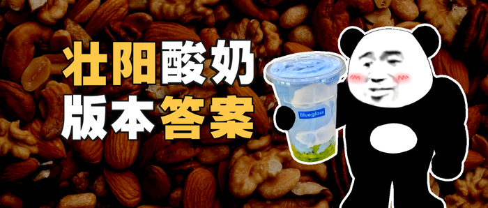 酸奶的玄学程度,可以直接对标白酒,是充满无限可能性的圣水,是包含