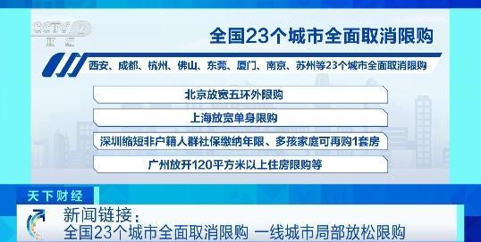 成都,杭州,佛山,东莞,厦门,南京,苏州等23个城市全面取消限购;一线
