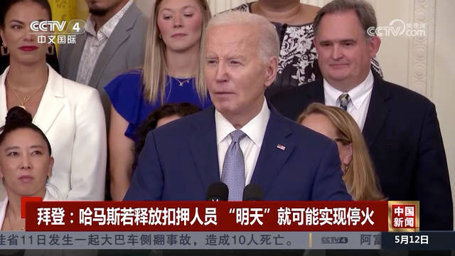 拜登称若哈马斯放人明天就可能停火