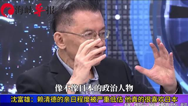 连造型走路都学日本政客?沈富雄:赖清德"亲日"程度被严重低估