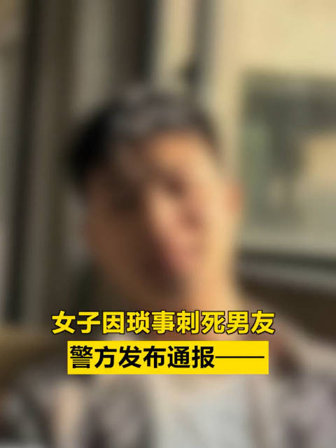 女子因琐事刺死男友 ,警方发布通报