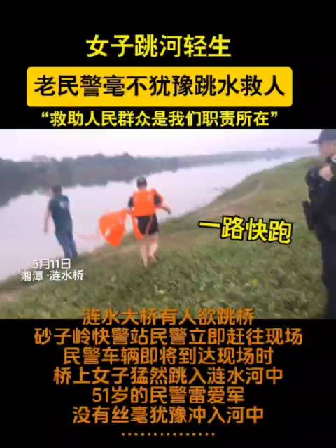 女子跳河轻生 老民警毫不犹豫跳水救人