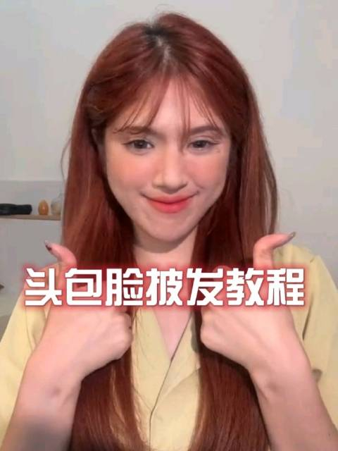 头包脸发型披发教程