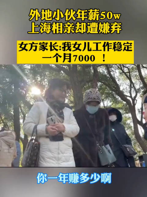 几年前,外地小伙年薪50万在上海相亲角相亲却惨遭嫌弃