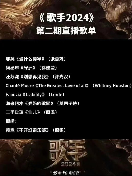 据说是歌手下一期直播的歌单 看歌单又是momoyaya狂鲨局