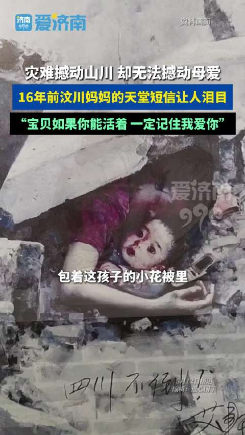 汶川地震时一位母亲留下的短信:"如果你还活着,一定记住妈妈爱你"