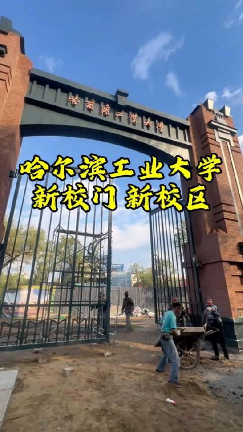 哈尔滨工业大学的新校区,新大门 哈尔滨工业大学 俄罗斯圣彼得堡大学