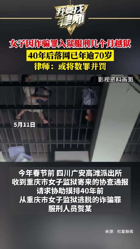 女子因诈骗罪入狱服刑几个月越狱,40年后落网已年逾70岁,律师:或将数