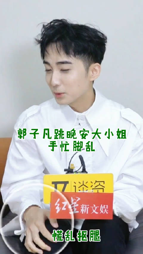 郭子凡跳舞失误引发尴尬一幕