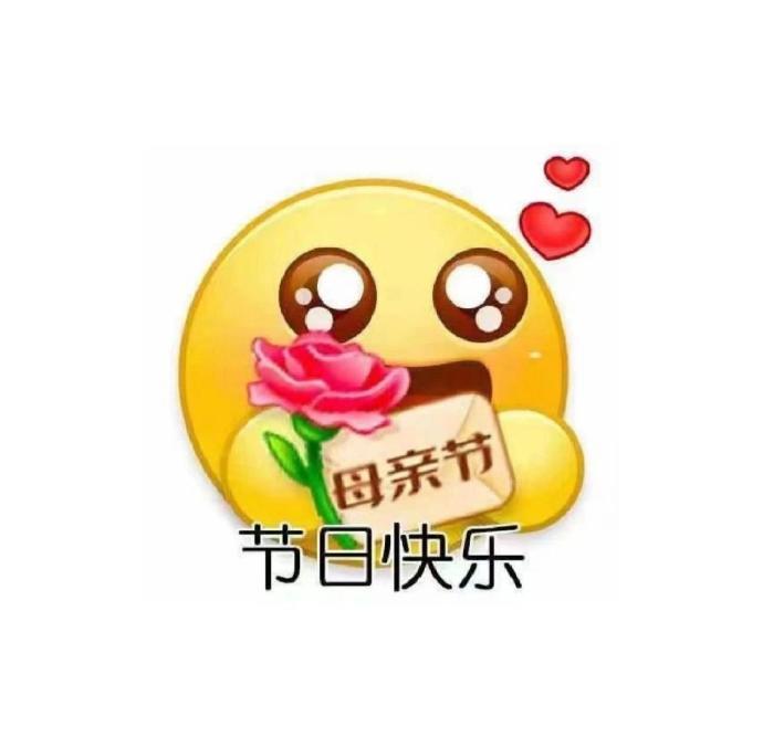 母亲节表情包搞笑图片