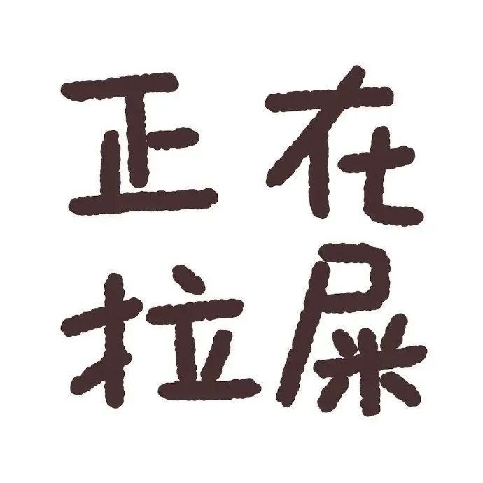 合法又有大病的搞笑头像_新浪新闻