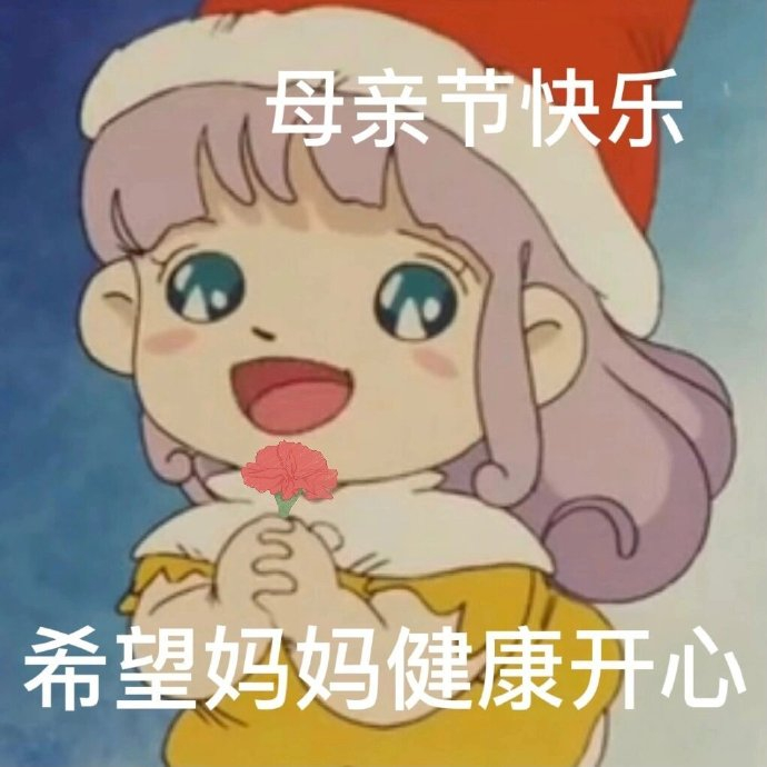母亲节表情包 爱妈我无需多言!