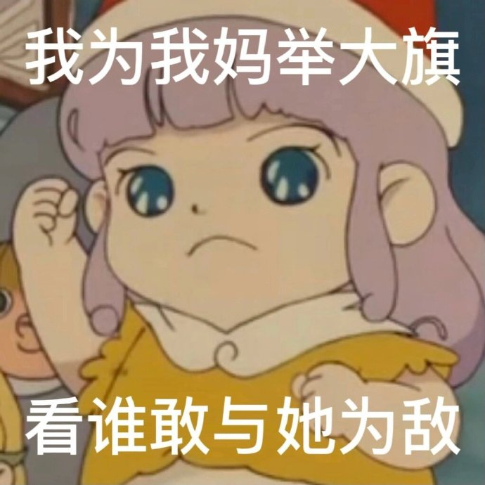 母亲节表情包 爱妈我无需多言!