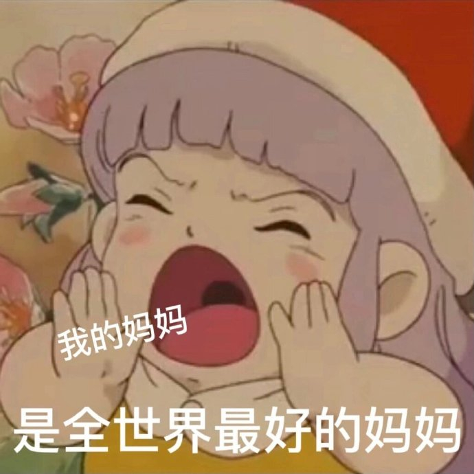 母亲节表情包 爱妈我无需多言!