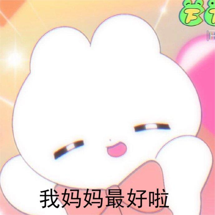 母亲节表情包