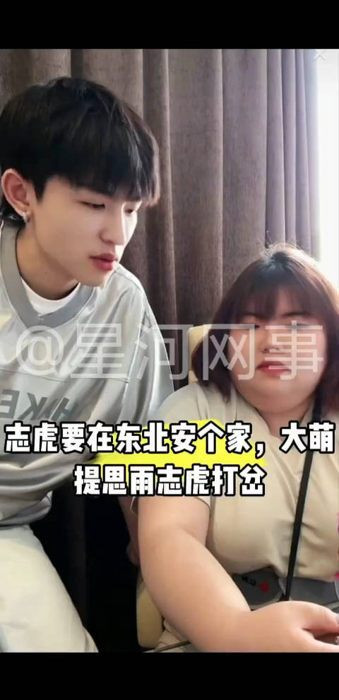 大萌说志虎在东北安家最好 思雨就在东北 志虎说我决定了我要在东北安