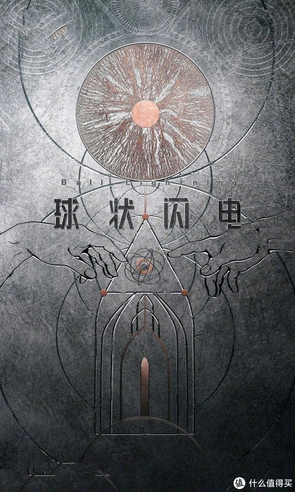 《球状闪电》要来了,林云比叶文洁疯狂,剧情比肩《三体》!