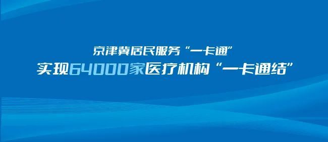 京津冀社保卡居民服务"一卡通"场景发布 22项人社服务事项"一卡通办"