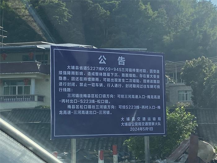 5月1日，大埔县三河镇部分道路因路基存安全隐患，进行封闭