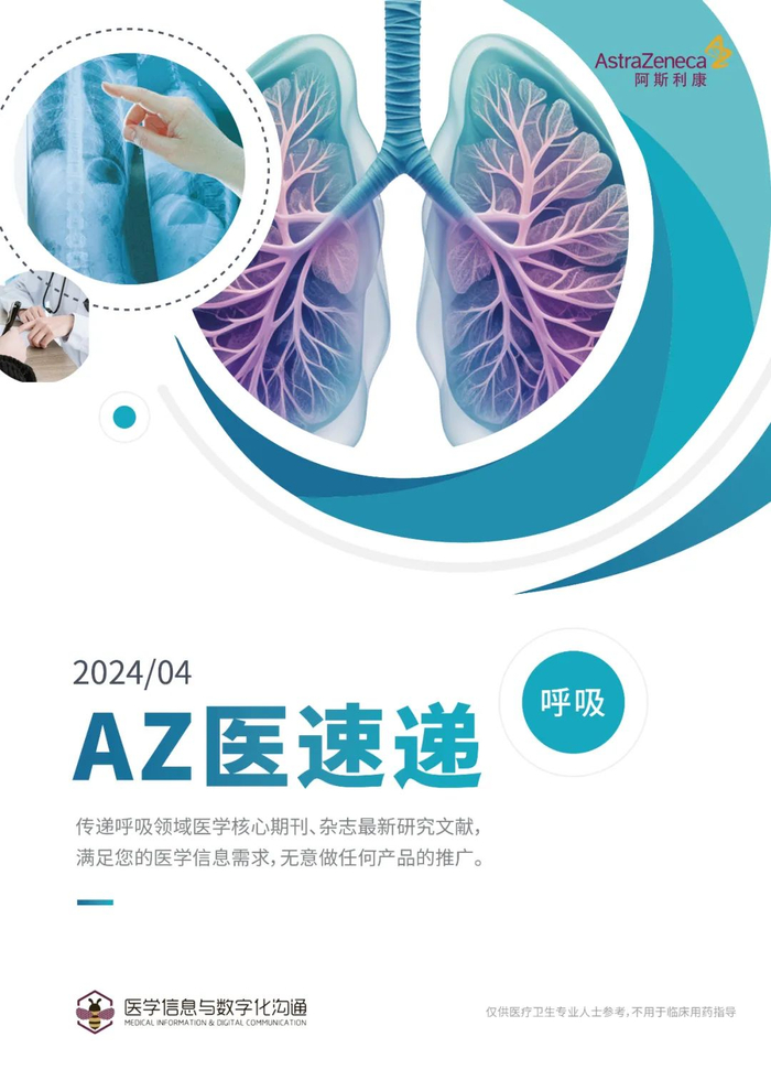 阿斯利康呼吸领域az医速递-2024年4月