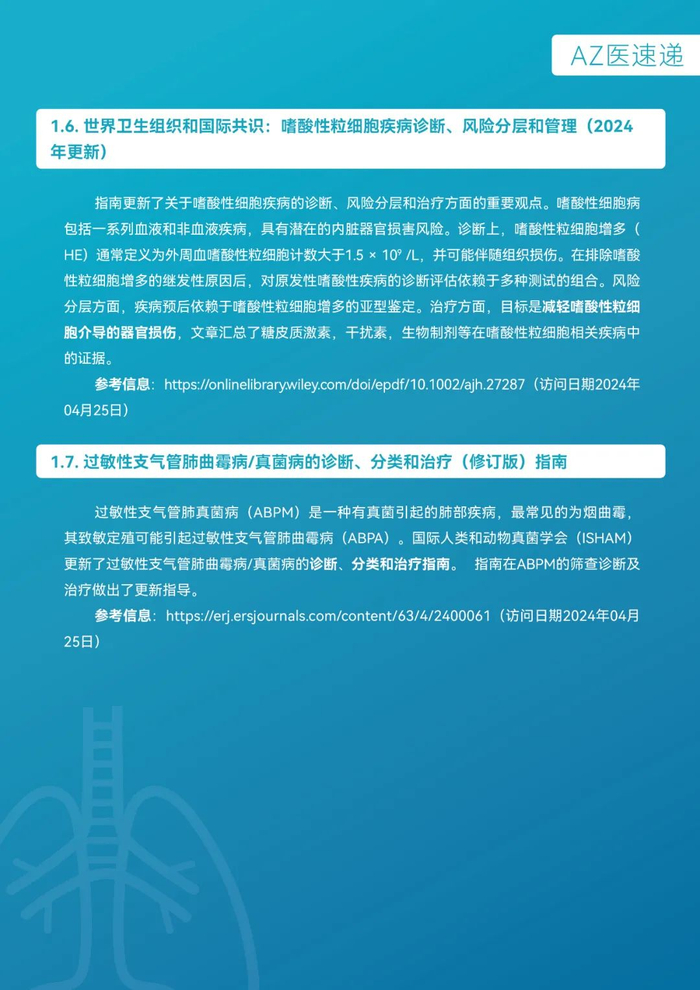 阿斯利康呼吸领域az医速递-2024年4月