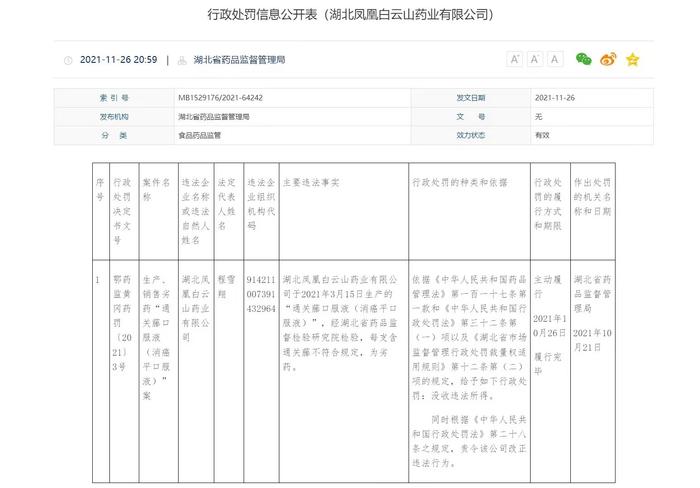 湖北省药品监督局官网消息显示，2021年3月15日凤凰白云山药业公司生产的通关藤口服液被认定劣药。湖北药监局官网截图