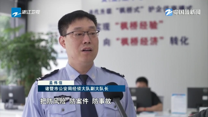 诸暨市公安局经侦大队副大队长 孟伟信:把防风险,防案件,防事故作为