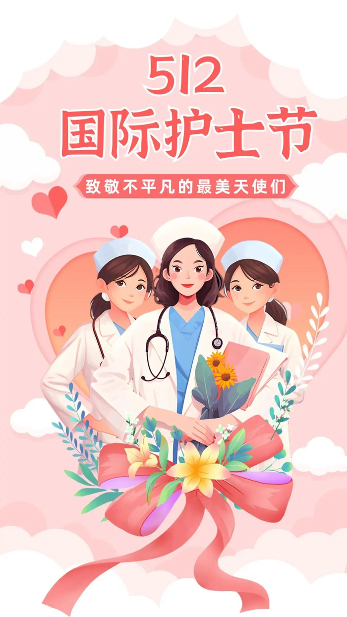 在这个充满温馨与敬意的国际护士节,衷心祝愿所有的护士们节日快乐!