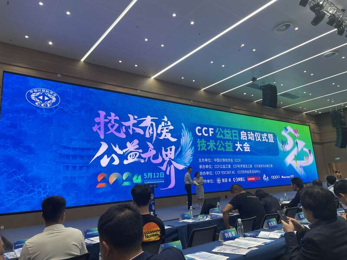 中国计算机学会启动"技术公益日" 倡议关注信息空间弱势群体