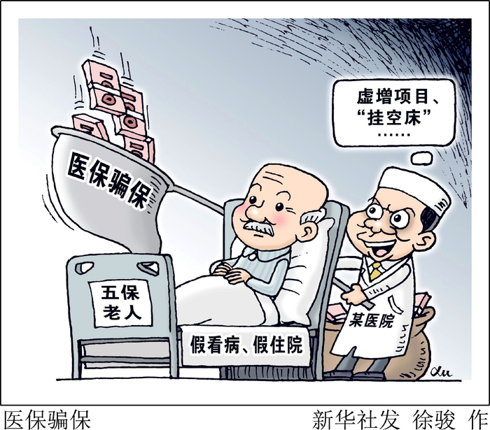 新华视点|医保骗保