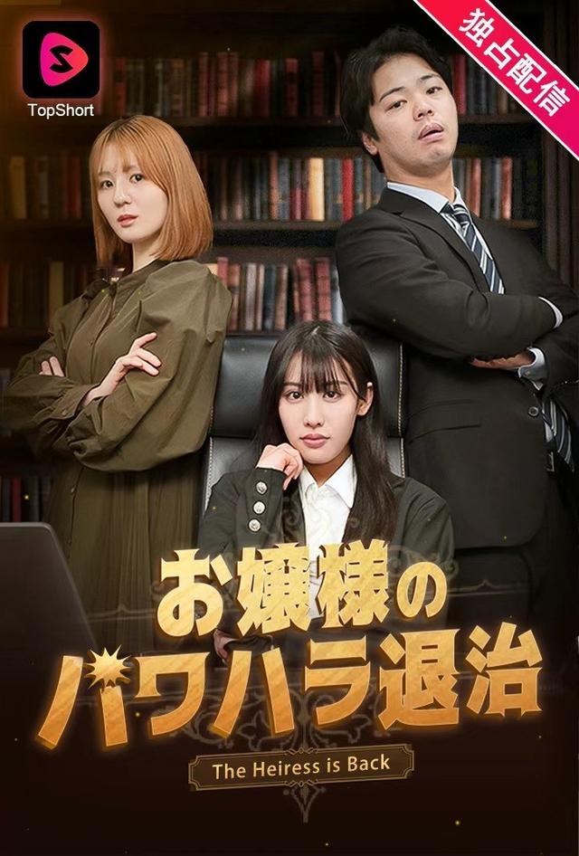 国产短剧走红日本,"职场逆袭"成流量密码