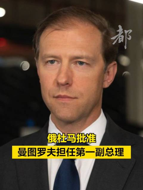 俄杜马批准曼图罗夫担任第一副总理