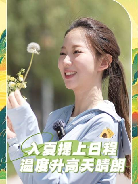 主播说61小辽说天气|气温突然冲高 注意防暑降温