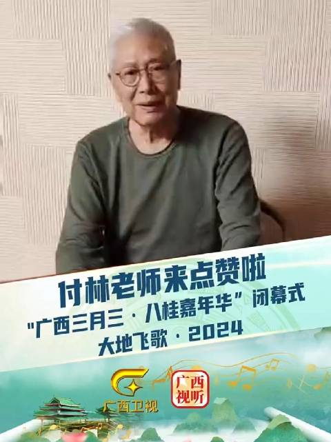 付林老师点赞大地飞歌2024:这场山水之间的欢歌让人眼前一亮