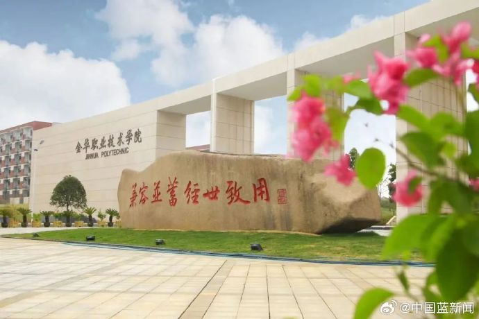 金职院拟升格为本科高校