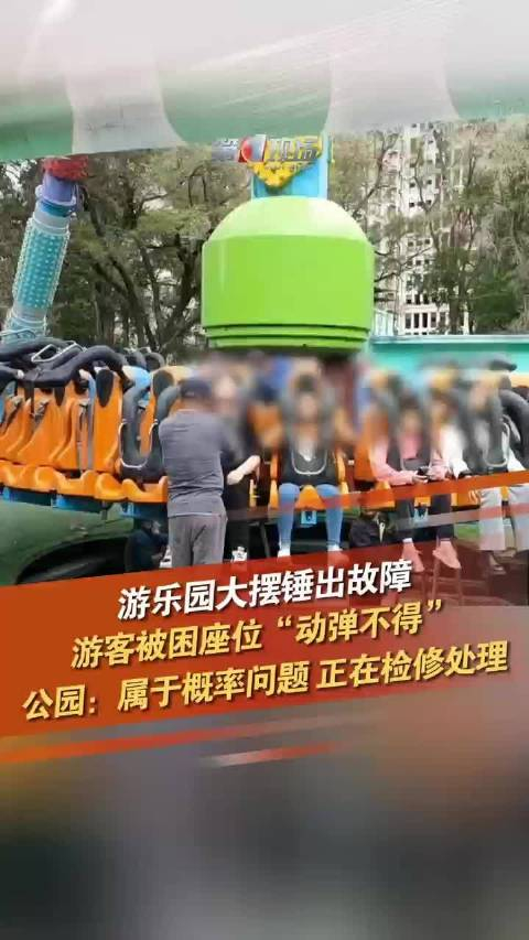游乐园大摆锤出故障游客被困座位