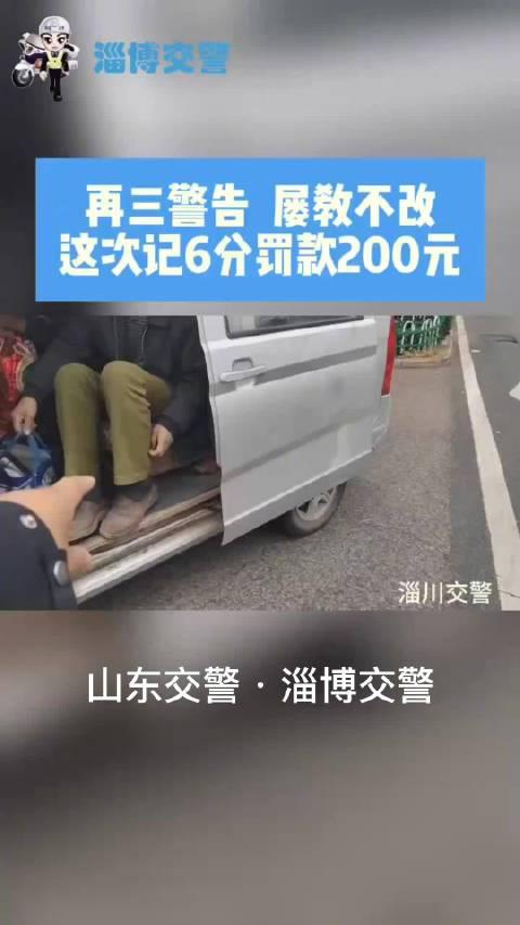 再三警告 屡教不改 记6分罚款200元