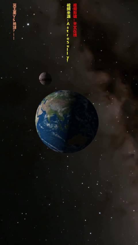 冥王星vs地球?