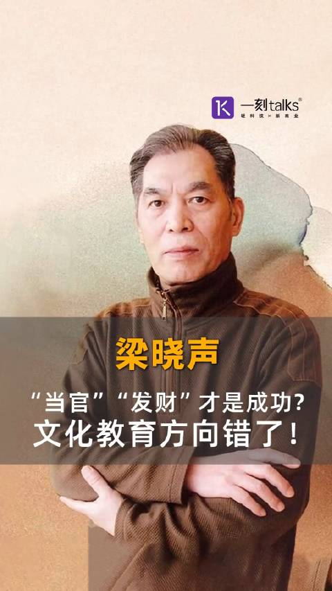 梁晓声:"当官""发财"才是成功?文化教育方向错了!