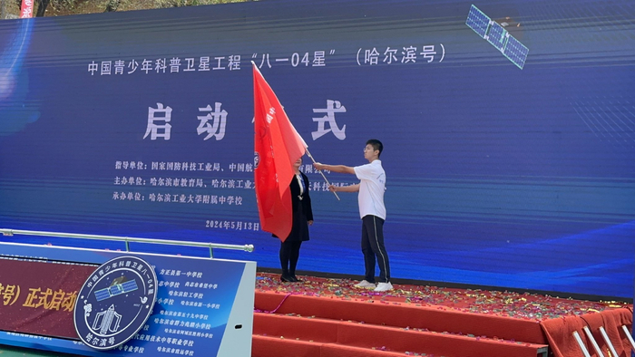 中国青少年科普卫星工程"八一04星"(哈尔滨号)正式启动