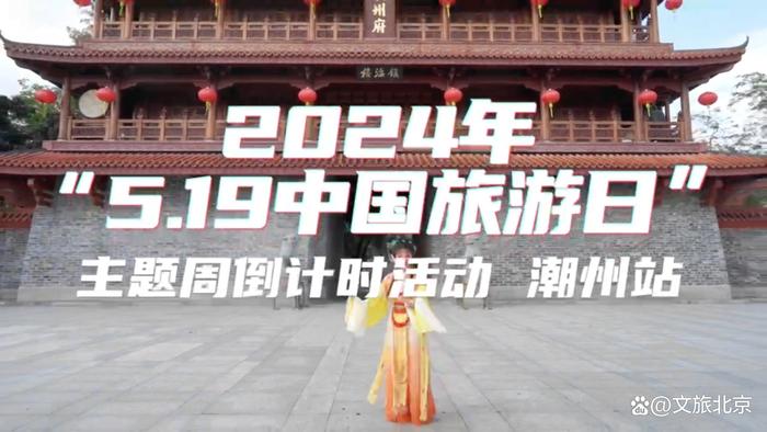 “5·19中国旅游日” 主题周倒计时活动启动，潮州站等你来