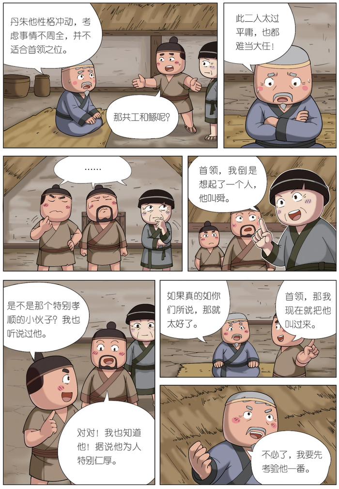 米小圈漫画历史 尧舜禅让04