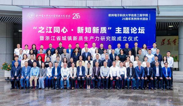 浙江省城镇新质生产力研究院在杭州成立