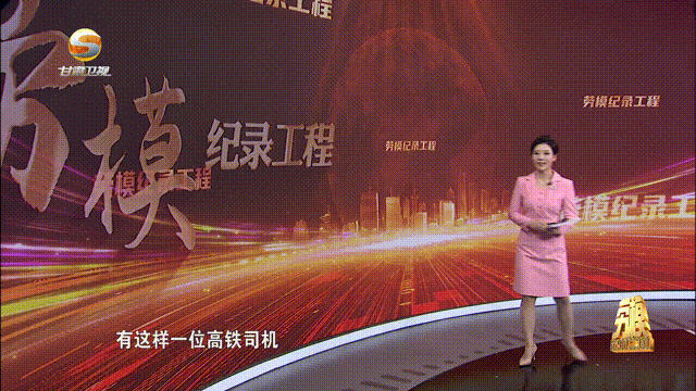 《劳模纪录工程》栏目2月28日,由甘肃省总工会,甘肃省广播电视台联合