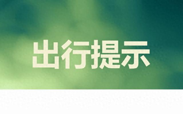 出行提示 | s66隆汉高速峨汉段有交通管制