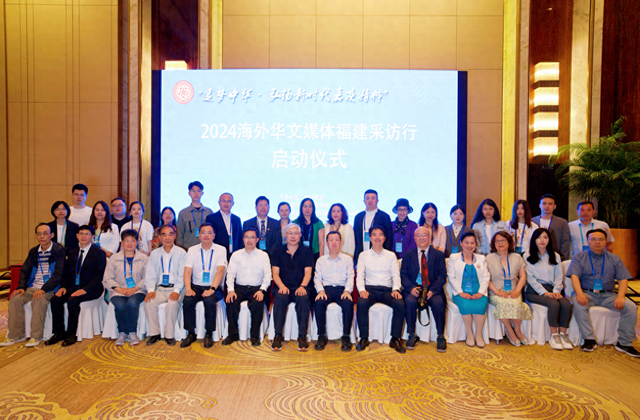 追梦中华2024海外华文媒体福建采访行活动在福州启动